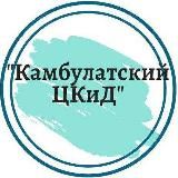 МКУК "Камбулатский ЦКиД" ТМО СК
