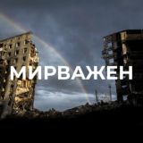 МИРВАЖЕН