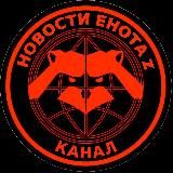 НОВОСТИ ЕНОТА ZOV