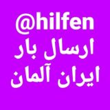 @Hilfen ارسال بار