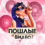 ПОШЛЫЕ ВИДЕО