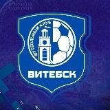 Футбольный клуб «Витебск»