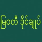 မြဝတီ ဒိုင်ချုပ် ဝယ်ဂဏန်း