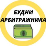 Будни Арбитражника