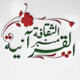 منبر الثقافه القرآنية