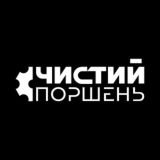 Клубний сервис "ЧИСТИЙ ПОРШЕНЬ"