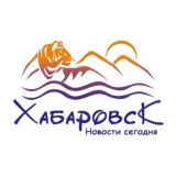Хабаровск | Новости сегодня