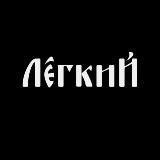 Максим Лёгкий