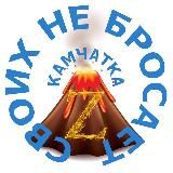 Камчатка своих не бросает