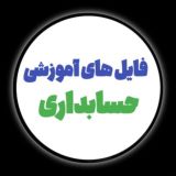 حسابداری و مالیات | فایل های آموزشی