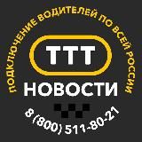 Таксопарк ТТТ - Аренда авто | Работа в графике| Подключение к Яндекс | Постановка в реестр такси