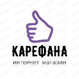 КАРЕФАНА📦ТОВАРЫ ДЛЯ ДОМА