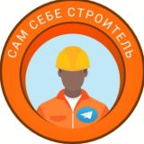 Сам себе строитель
