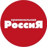 Криминальная Росссия