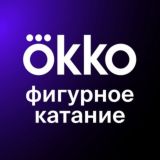 ЧАТ | Okko Фигурное катание