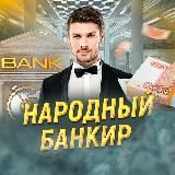 Народный Банкир