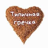 Типичная гречка