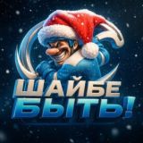 Шайбе Быть!