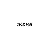 женя