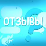 Отзывы