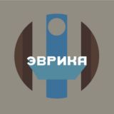 ЭВРИКА!