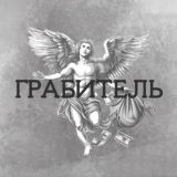 ГРАБИТЕЛЬ