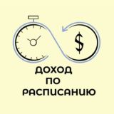 Доход по расписанию
