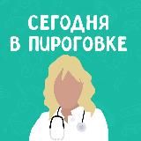 Сегодня в Пироговке
