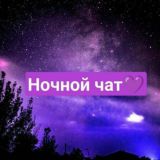 Ночной Чат 🌘