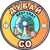 ДУБАЙ GO чат
