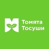 ТОМЯТА