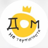Дом НЕтерпимости