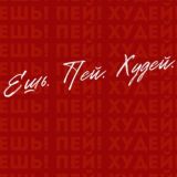 ЕШЬ! ПЕЙ! ХУДЕЙ!