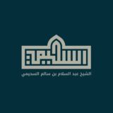 قناة أ. د. عبد السلام بن سالم السحيمي