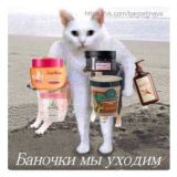 Баночки мы уходим