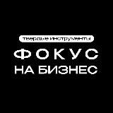 Фокус на бизнес