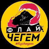 ФлайЧегем