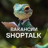 SHOPTALK | РАБОТА ПО ВСЕЙ РОССИИ