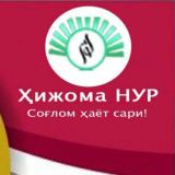 НУР- Шифо маркази