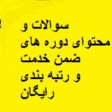 سوالات ضمن خدمت استان ها و رتبه بندی معلمان