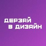 Дерзай в дизайн | школа веб-дизайна