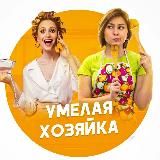 Умелая хозяйка🧶Рукоделие