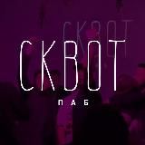 Сквот паб | Кирова 149