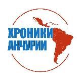Хроники Анчурии