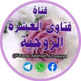 🌸فتاوى العِشْرة الزوجيَّة🌸