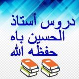 دروس" أستاذ/الحسين باه🌴