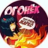 ОГОНЁК🔥
