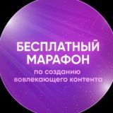Марафон по созданию вовлекающего контента