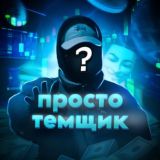 Просто Темщик