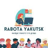 Работа в Якутске